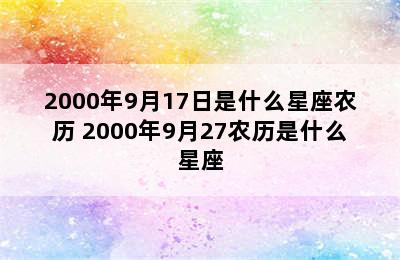 2000年9月17日是什么星座农历 2000年9月27农历是什么星座